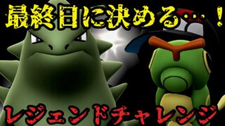 【ポケモンGO】最終日に決めろ！レジェンドチャレンジ！