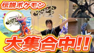日本橋・八重洲エリアで伝説ポケモン大集合!!レジェンドリサーチ！【ポケモンGO】
