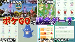 【課金は必須？】ポケモンGOは無課金でも遊べるのか解説します【初心者向け】