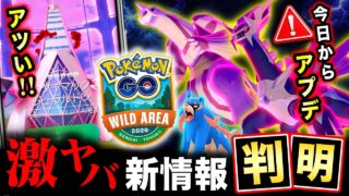 【衝撃】ワイルドエリアで新ダイマックス登場！今日から激変アプデ＆最強伝説も襲来【ポケモンGO】