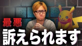 一歩間違えただけで終わりになるぞ。ポケモン好きなら気をつけて【ポケモンGO】