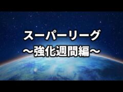 【スーパーリーグ】試行【ポケモンGO】