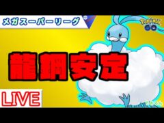 【メガスーパー】チルメルメ使いやすい！環境調査【バトルリーグ】【ポケモンGO】