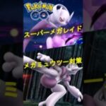 スーパーメガレイド メガミュウツー対策動画 【ポケモンGO】