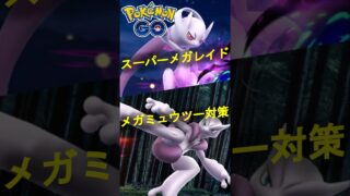 スーパーメガレイド メガミュウツー対策動画 【ポケモンGO】