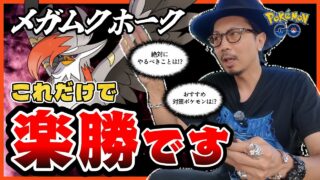 【ポケモンGO】無料チャンスを見逃すな！！絶対に忘れてはいけない重要ポイントとは！？おすすめ対策ポケモンもご紹介しよう！！【メガムクホーク：前日確認】