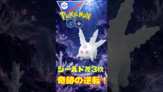【ポケモンGO】絶望シールド差から奇跡の逆転劇！