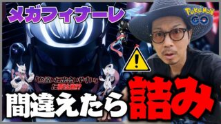 【ポケモンGO】絶対に間違えるな！！メガフィナーレで必ずやるべきことは！？色違いに出会いやすくなるための条件が・・・！？【メガフィナーレ：前日確認】
