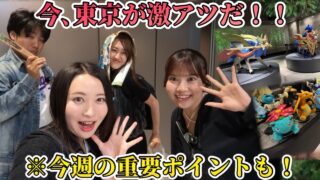 今、激アツな場所！！ハチャメチャすぎる東京あそび。※今週の重要ポイントも！【ポケモンGO】
