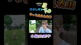 【カクレオン】やっと出会えた!!長年の想いが叶った色違いカクレオン✨【ポケモンGO】