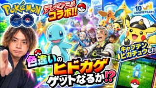 ポケモンGOテレビアニメコラボ‼色違いのヒトカゲ、ゲットなるか⁉あとキャプテンピカチュウも‼