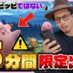 【ポケモンGO】この５分を見逃すな！！日本を含めたアジア限定のスペシャル背景が登場！？特別なピッピが一部の時間帯だけに限定出現！？【おつきみダンス：前日確認】