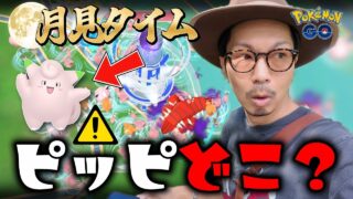 【ポケモンGO】気づいたら・・・知らない村に迷い込んでいました。【おつきみダンス】