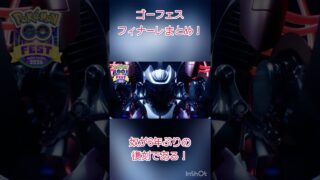 初心者さん必見!?ポケモンGOフェスフィナーレおおよそまとめ💡