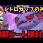 【ポケモンGO】初期レート開封の儀！【レトロカップ】