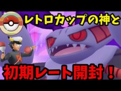 【ポケモンGO】初期レート開封の儀！【レトロカップ】