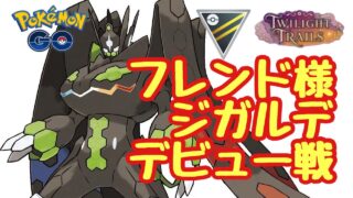 ジガルデ デビュー戦 フレンド様対戦動画【ポケモンGO】ハイパーリーグ