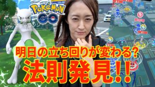 明日楽ちん立ち回り発見!!?? 色違いミュウツーが闇すぎた…【ポケモンGO】