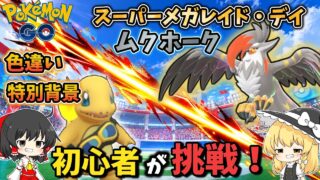 【ポケモンGO】初心者だってゲットしたい！！色違いヒトカゲ＆ムクホークメガレイドに挑戦！！【ゆっくり実況】