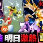今日からコラボで無料入手＆明日の激熱ボーナス！ウルトラネクロズマの火力考察も【ポケモンGO】