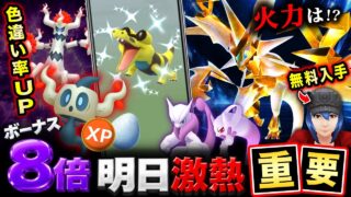 今日からコラボで無料入手＆明日の激熱ボーナス！ウルトラネクロズマの火力考察も【ポケモンGO】