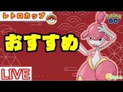 【レトロカップ】チャーレムが全てを解決します！ベテチャレ【バトルリーグ】【ポケモンGO】