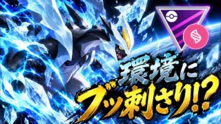 【ポケモンGO】ブラックキュレムが環境にブッ刺さり？！盾としても優秀！【メガマスターリーグ】