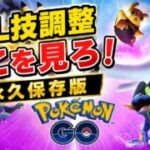【永久保存版】ポケモンGO GBLの技調整、何が変わる？見るべきポイントを徹底解説！