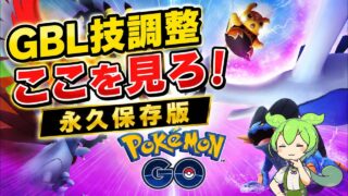 【永久保存版】ポケモンGO GBLの技調整、何が変わる？見るべきポイントを徹底解説！