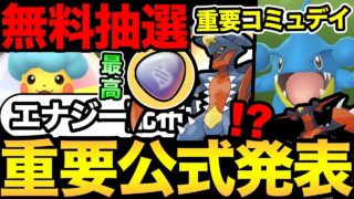 あの件に公式が言及！本日無料配布を見逃すな！重要コミュデイの解説！【 ポケモンGO 】【 GOバトルリーグ 】【 GBL 】【 コミュデイ 】