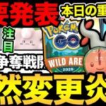 えええ！突然の変更でびっくり！ワイルドエリア大荒れか！今日の重要事項も整理！【 ポケモンGO 】【 GOバトルリーグ 】【 GBL 】【  】