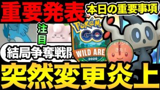 えええ！突然の変更でびっくり！ワイルドエリア大荒れか！今日の重要事項も整理！【 ポケモンGO 】【 GOバトルリーグ 】【 GBL 】【  】