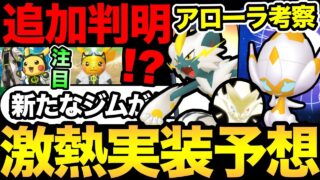 あの発表がついに回収される！？アローラツアー実装組が熱すぎる！色々予想！【 ポケモンGO 】【 GOバトルリーグ 】【 GBL 】【  】