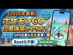 ポケモンGO 位置偽装！Root化なしでジョイスティック自由移動＆自宅で捕獲放題【2026】