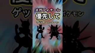 【初心者向け】何をやったら良いか悩んでいる方へ。メガフィナーレオススメポケモンたち。【ポケモンGO】 #ポケモンgo #ポケモン