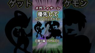 【初心者向け】メガフィナーレ日曜日優先してゲットしておきたいポケモンたち。【ポケモンGO】 #ポケモンgo #ポケモン