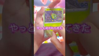 ポケモンGOのメタモン剥がしてみた！ #小学生編集 #ポケモンgo #ポケモンカード #ポケカ #メタモン