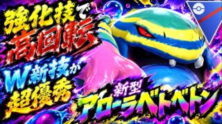 『ポケモンGO』あの技が高回転化！新技も早打ちでぶっささりシャドウアローラベトベトン【スーパーリーグ】　#ポケモン #ポケモンgo #pokemon #pokemongo #ゲーム実況 #ゲーム
