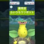 『ポケモンGO』新技ウツボットが強いぞ【スーパーリーグ】　#ポケモン #ポケモンgo #pokemon #pokemongo #ゲーム実況 #ゲーム #shorts #short