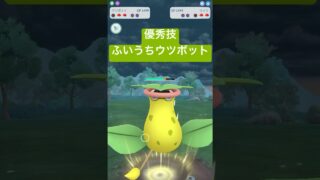 『ポケモンGO』新技ウツボットが強いぞ【スーパーリーグ】　#ポケモン #ポケモンgo #pokemon #pokemongo #ゲーム実況 #ゲーム #shorts #short