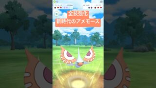『ポケモンGO』トリプル技強化アメモース爆誕【レトロカップ】　#ポケモン　#ポケモンgo #pokemon #pokemongo #ゲーム実況 #ゲーム #shorts #short