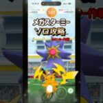 【ポケモンGO】カウンター作戦で強敵メガスターミーをソロ攻略！ #ポケモンgo #ポケモン #shorts