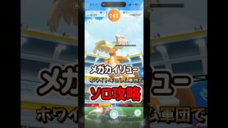 【ポケモンGO】ホワイトキュレム軍団でメガカイリューレイドをソロ攻略！ #ポケモンgo #ポケモン #shorts