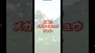 ポケモンGOメガライチュウ☆彡色違いゲット #shorts