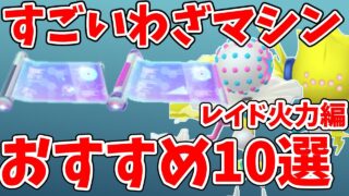 【ポケモンGO】すごいわざマシンスペシャルは誰に使う？レイド火力おすすめ10選｜レジエレキ・グラードン・ミュウツー #ポケモンgo