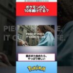 ポケモンGO、10年続けてる人いる？【ポケモン反応集】#ポケモンGO10周年