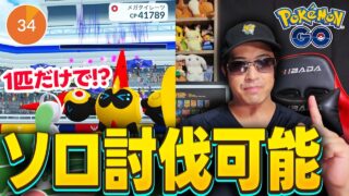 【ポケモンGO】この1匹だけで簡単に勝てる！？メガタイレーツ1人討伐に挑戦！！