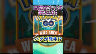 【ポケモンGO】150円でイベントチケットが買えてしまうバグが発生⁉︎ワイルドエリアグローバルも楽しくなりそうw#ポケモン#ポケモンGO#ポケGO#pokemon#pokemonGO