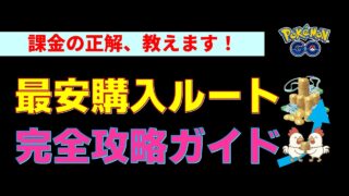 【ポケモンGO】課金の正解はこれ！1円も損しない最安購入ルート完全攻略ガイド【Webストア・ポケコイン最安値】