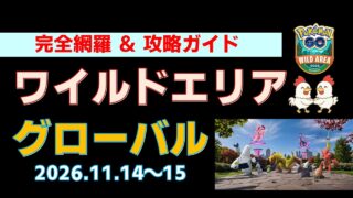 【ポケモンGO】ワイルドエリア2026グローバル完全攻略！つよいポケモンとGOサファリボール、ダイマックスディアルガ・パルキア、有料チケット購入お勧め度